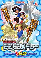 バンダイ公式デジモンテイマーズデジモンメドレー