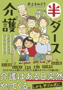 半ダース介護 6人のおジジとおババお世話日記