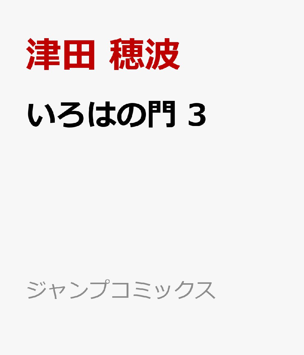 いろはの門 3