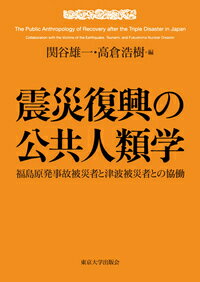 震災復興の公共人類学