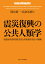 震災復興の公共人類学