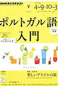 NHKラジオポルトガル語入門（2012年度4〜9／10〜3）