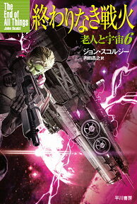 終わりなき戦火　老人と宇宙6 （ハヤカワ文庫SF） [ ジョン・スコルジー ]