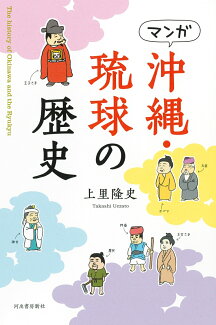 マンガ 沖縄・琉球の歴史の表紙