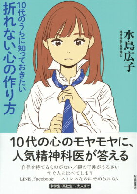 10代のうちに知っておきたい折れない心の作り方 [ 水島広子 ]