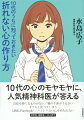 自信を持てるものがない／親の干渉がうるさい…中学生・高校生〜大人まで、１０代の心のモヤモヤに、人気精神科医が答える。