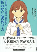 10代のうちに知っておきたい折れない心の作り方