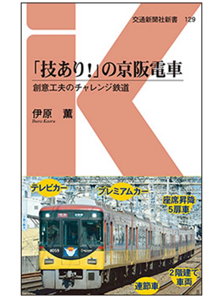 「技あり！」の京阪電車 創意工夫のチャレンジ鉄道 （交通新聞社新書　129） [ 伊原薫 ]