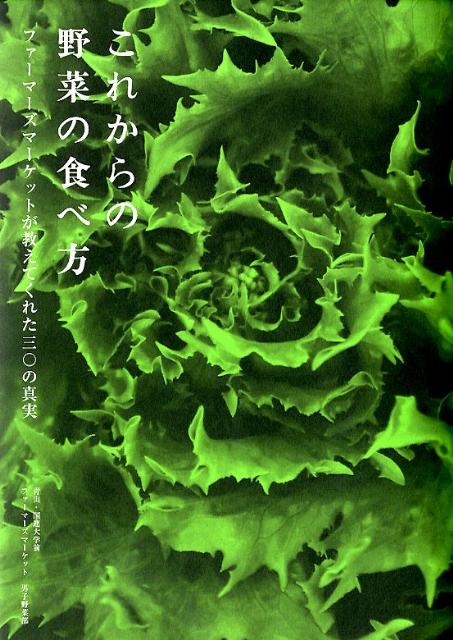 「無農薬なら安心？」「新鮮さはどこで見分ける？」「安全な野菜を買う方法は？」「国産野菜は大丈夫？」「おいしいを引き出すレシピは？」食べる前に気になること、ぜんぶ農家さんに聞きました。東京・青山で大人気のファーマーズマーケットを仕掛けた男子野菜部による、野菜を買って食べたくなる三〇の真実。