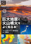 最新　巨大地震と火山噴火をよく知る本！ （GEOペディア） [ GEOペディア制作委員会 ]