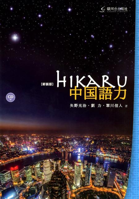 hikaru中国語力新装版