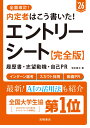 2026年度版 内定者はこう書いた！ エントリーシート 履歴書 志望動機 自己PR 完全版 坂本 直文