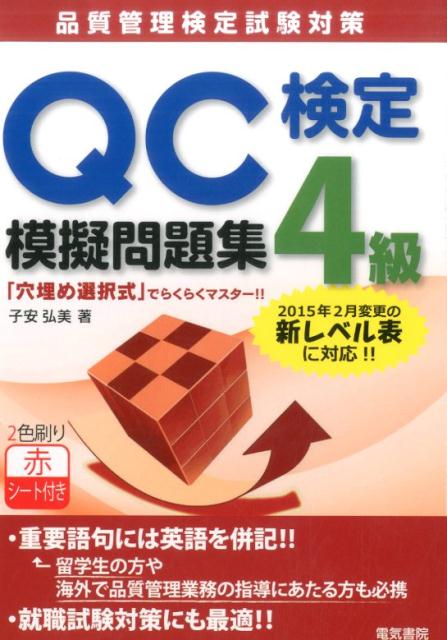 QC検定4級模擬問題集