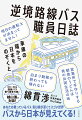 あなたの乗っているバス、実は奥が深くてスゴい世界。バスから日本が見えてくる！