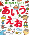 おくちのたいそうはじめましょう。くちをおおきくあけてリラックス。さいしょはゆっくり気をつけて、つぎはちょっとはやくちで、そのつぎはもっとはやくちで！いえるかな？いえたかな？もしもちょっとつかれたら、みぎのページであそびましょう。「あ」のつくものはなーんだ？あてっこしたら、さいごのページにこたえがあるよ！