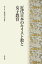 近代日本のキリスト教と女子教育 2,592円