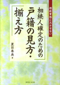 相続人確定のための戸籍の見方・揃え方 相続業務に欠かせない [ 菱田泰典 ]