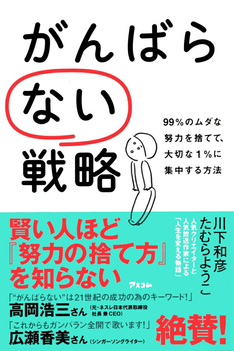 がんばらない戦略　99％のムダな努力を捨てて、大切な1％に集中する方法 [ 川下和彦 ]