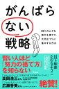 がんばらない戦略　99％のムダな努力を捨てて、大切な1％に集中する方法 [ 川下和彦 ]