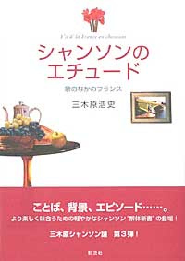 シャンソンのエチュード