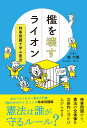 檻を壊すライオン 時事問題で学ぶ憲法 [ 楾　大樹 ]