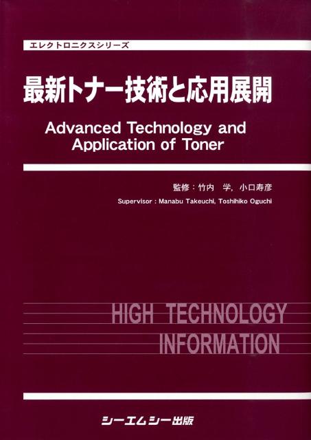 楽天楽天ブックス最新トナー技術と応用展開 （エレクトロニクスシリーズ） [ 竹内学 ]