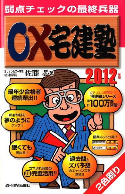 ○×宅建塾　2012年版