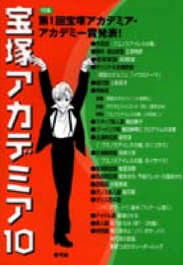 宝塚アカデミア（10） 特集：第1回宝塚アカデミア・アカデミ-賞発表！ [ 荒川夏子 ]