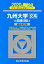 九州大学〈文系〉前期日程(2020) 2,310円