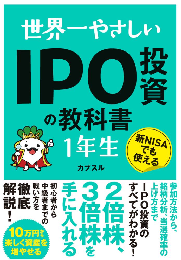 世界一やさしい IPO投資の教科書1年生