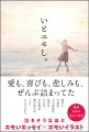 愛も、喜びも、悲しみも、ぜんぶ詰まってた。枕草子、万葉集、古今和歌集、徒然草、方丈記、平家物語、紫式部日記…ｅｔｃから生まれた。泣きそうなほどエモいエッセイ×エモいイラスト。超訳日本の美しい文学。