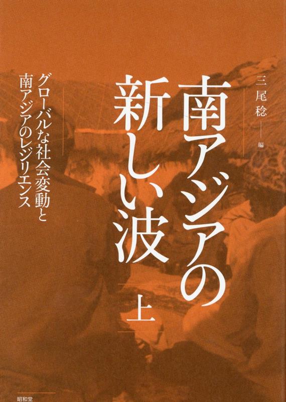 南アジアの新しい波 上巻 グローバルな社会変動と南アジアのレジリエンス [ 三尾稔 ]