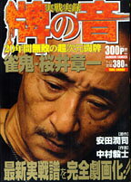 実戦実録牌の音雀鬼・桜井章一