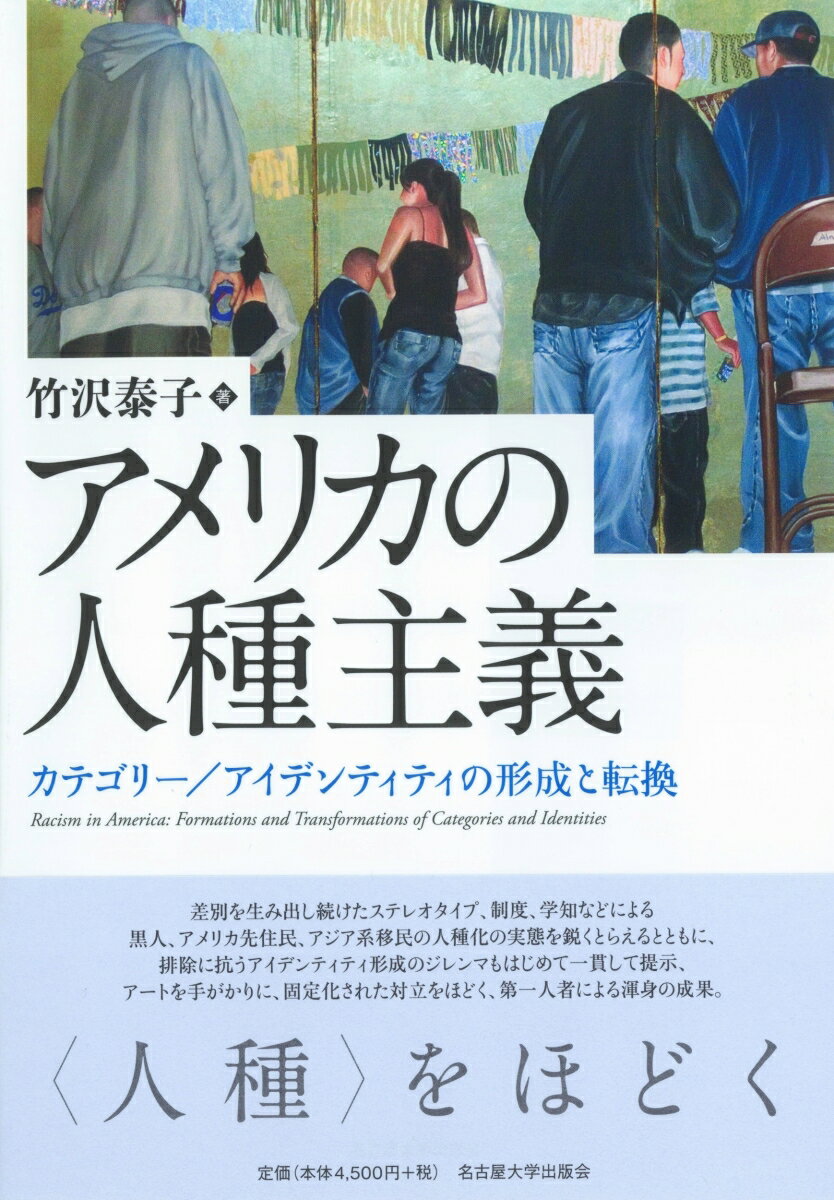 差別を生み出し続けたステレオタイプ、制度、学知などによる黒人、アメリカ先住民、アジア系移民の人種化の実態を鋭くとらえるとともに、排除に抗うアイデンティティ形成のジレンマもはじめて一貫して提示、アートを手がかりに、固定化された対立をほどく、第一人者による渾身の成果。