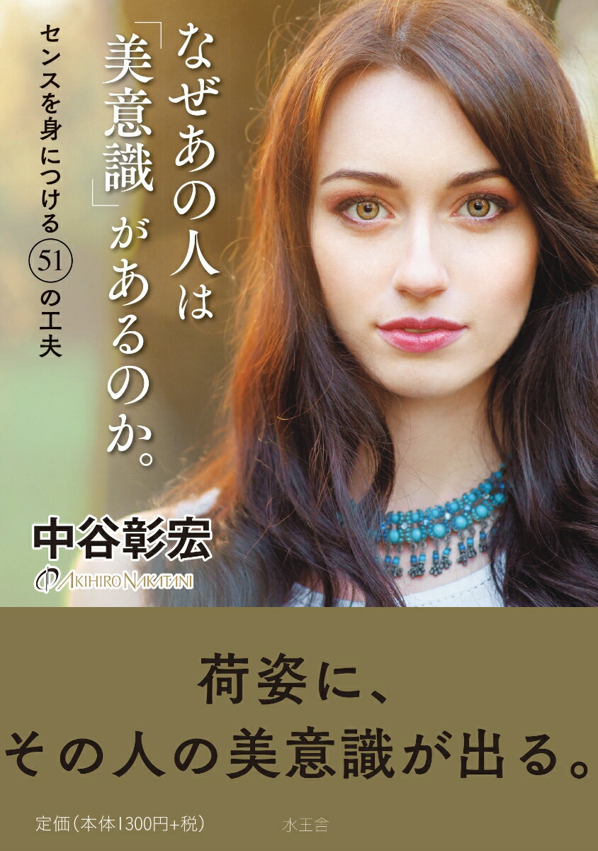 なぜあの人は「美意識」があるのか。　センスを身につける51の工夫