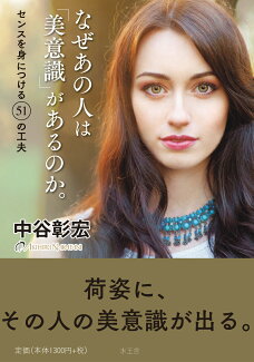 なぜあの人は「美意識」があるのか。 センスを身につける51の工夫の表紙