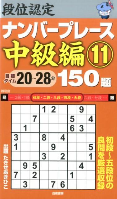 段位認定ナンバープレース中級編150題（11）