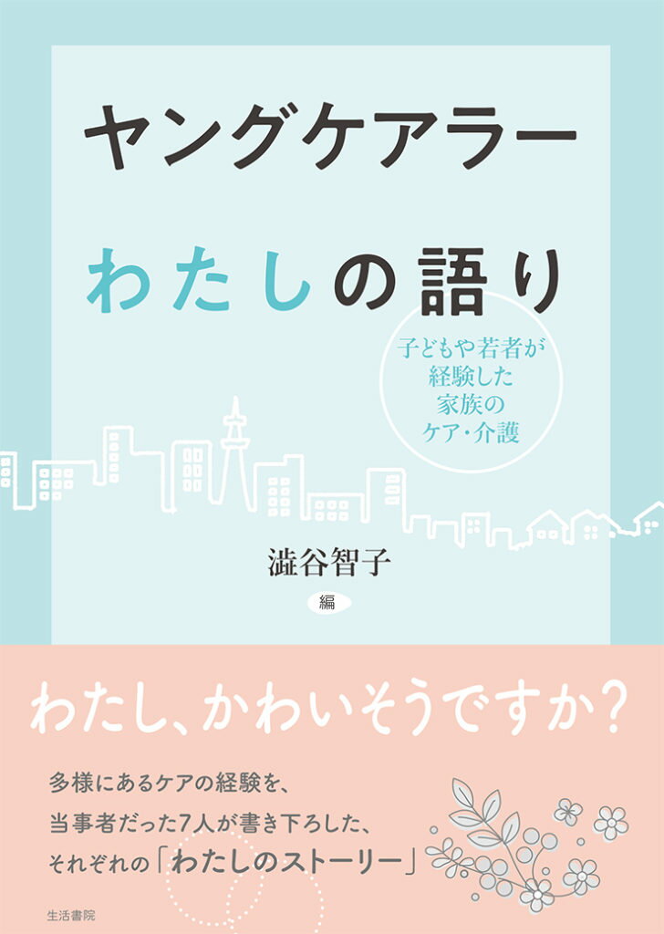 ヤングケアラー　わたしの語り 子どもや若者が経験した家族のケア・介護 [ 澁谷智子 ]のサムネイル