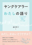 ヤングケアラー　わたしの語り 子どもや若者が経験した家族のケア・介護 [ 澁谷智子 ]