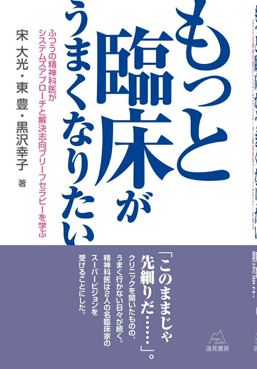 夢だったクリニックを開業した児童精神科医は、気がつくと、１、２回受診して、そのまま来なくなる患者さんが目につくようになった。やばい…。理由はわかっていた。面接がうまく行かないからだ！患者さんが満足してないからだ！精神療法のスキルをあげるべく宋医師は、あちこちの勉強会に出かけ右往左往の末、心理療法家・東豊に出会い、スーパービジョンを受けることになった。その出会いからもう１人の心理療法家・黒沢幸子にも教えを請うことに。宋医師は、はたして面接がうまくなるのか？治せる医師になれるのか？心理療法の達人２人のセラピーの考え方とスーパービジョンの紙上ライブ、多くのケース検討を通して、面接のコツがわかる！臨床がうまくなりたいすべての人への探求の書。