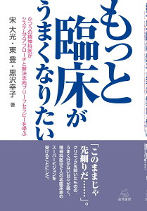 もっと臨床がうまくなりたい ふつうの精神科医がシステズアプローチと解決志向ブリーフセラピーを学ぶ [ 宋　大光 ]