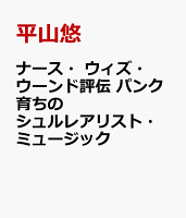 ナース・ウィズ・ウーンド評伝
