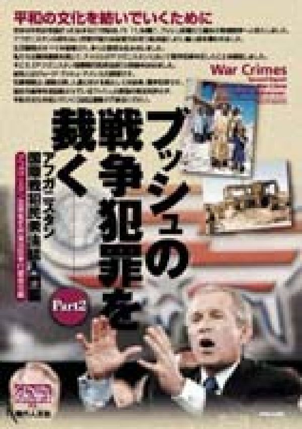 ブッシュの戦争犯罪を裁く（pt．2（アフガニスタン国際戦） （Genjinブックレット） [ アフガニスタン国際戦犯民衆法廷実行委員会 ]