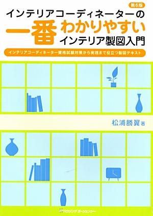 一番わかりやすいインテリア製図入門　第6版