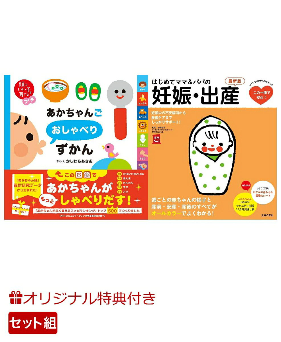 【楽天ブックス限定特典】頭のいい子を育てるプチ　あかちゃんごおしゃべりずかん＆はじめてママ＆パパの妊娠・出産　最新版(命名紙＆特製メッセージカード) （主婦の友社）