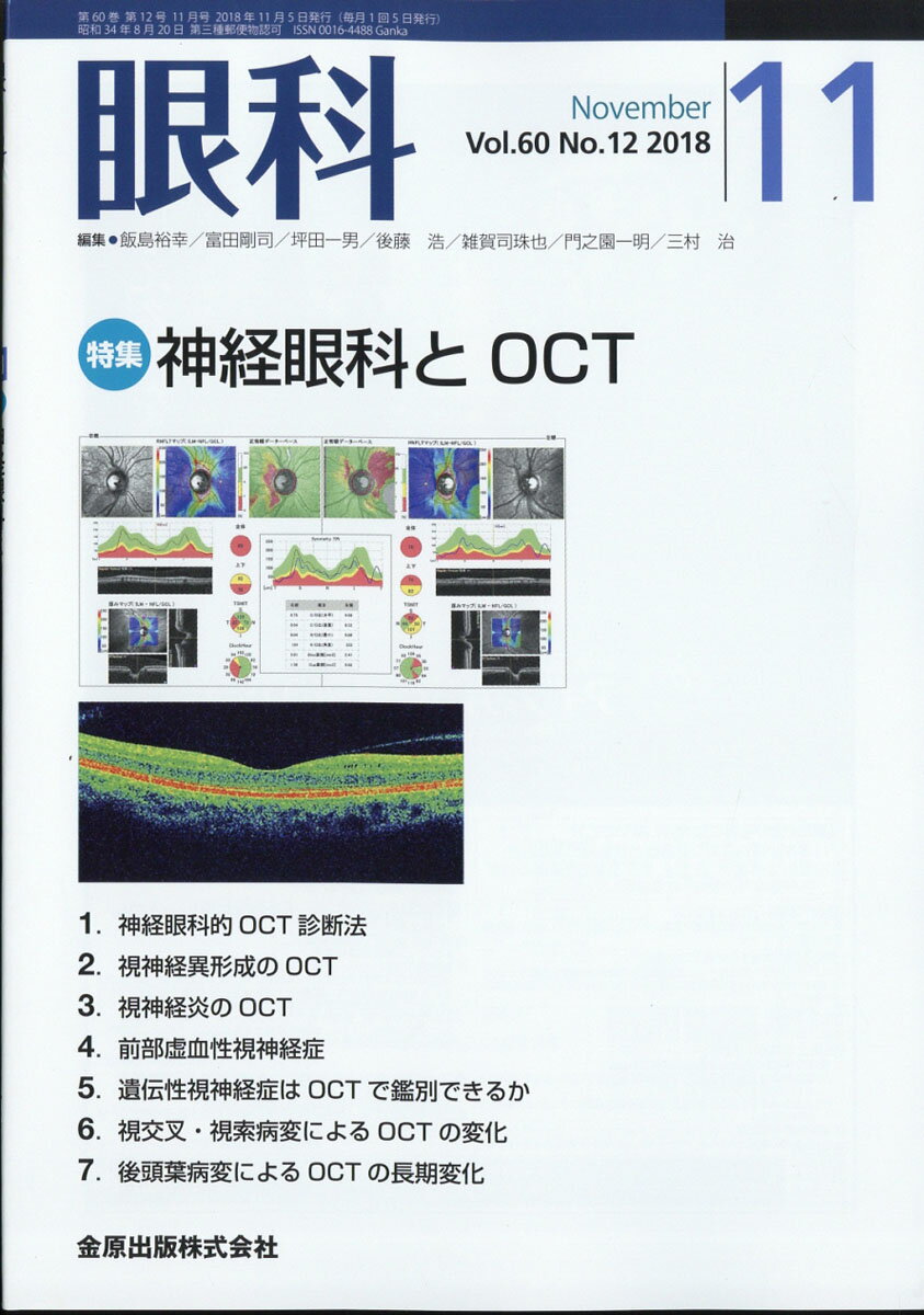 眼科 2018年 11月号 [雑誌]