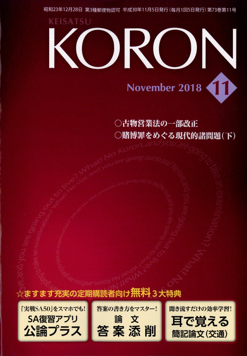 警察公論 2018年 11月号 [雑誌]