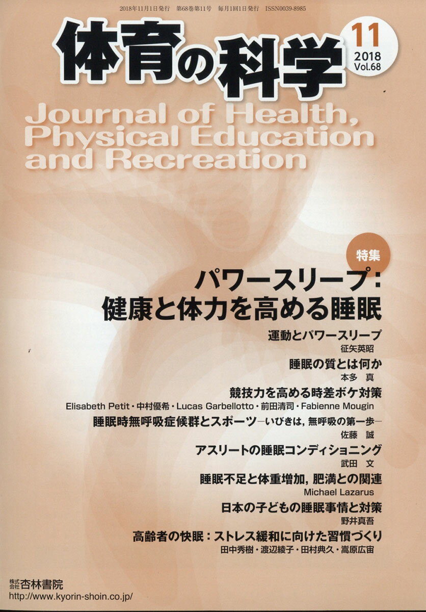 体育の科学 2018年 11月号 [雑誌]