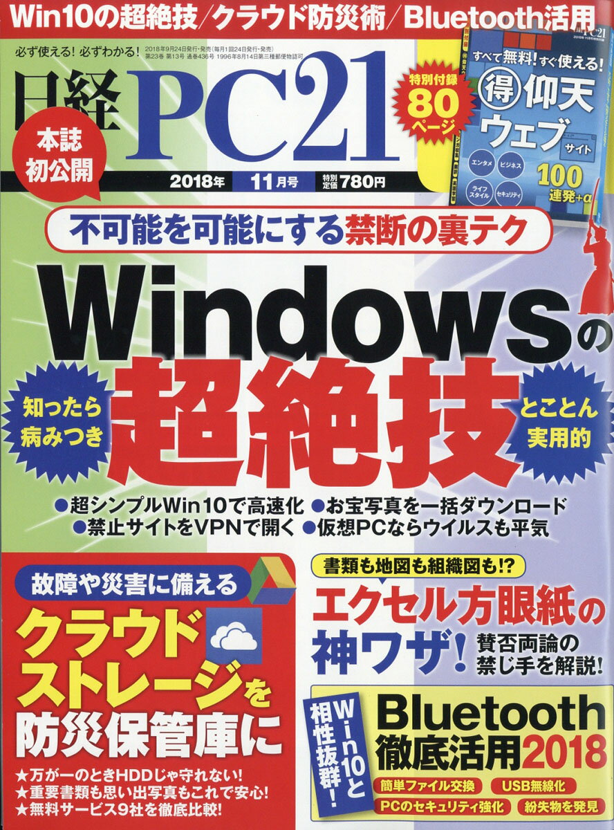 日経 PC 21 (ピーシーニジュウイチ) 2018年 11月号 [雑誌]