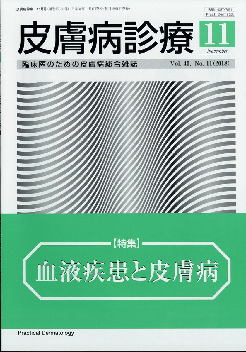 皮膚病診療 2018年 11月号 [雑誌]